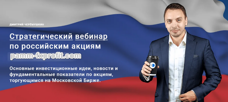 [Дмитрий Черемушкин] Стратегический вебинар по российским акциям. Июнь (2024)