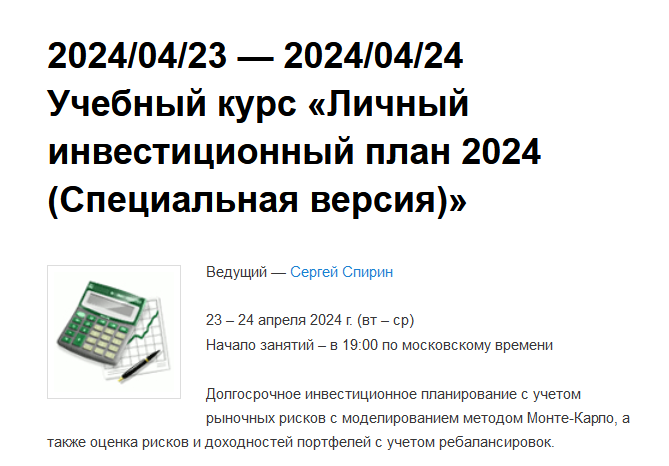[Сергей Спирин] Личный инвестиционный план (2024)