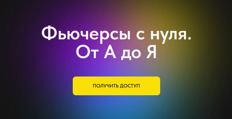 [Профита нет. А если найду?] Фьючерсы с нуля. От А до Я. Тариф без обратной связи (2024)