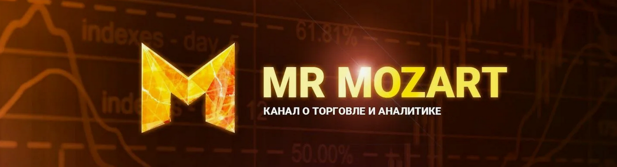 [Mr Mozart] Курс по торговле от Моцарта. 7 поток (2023)