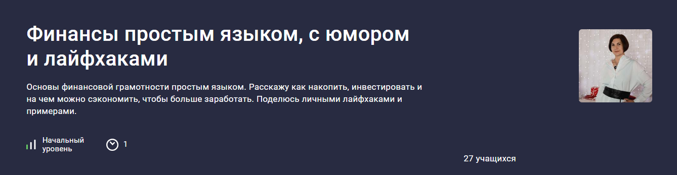 [Stepik] Екатерина Бабичева ― Финансы простым языком, с юмором и лайфхаками (2023)