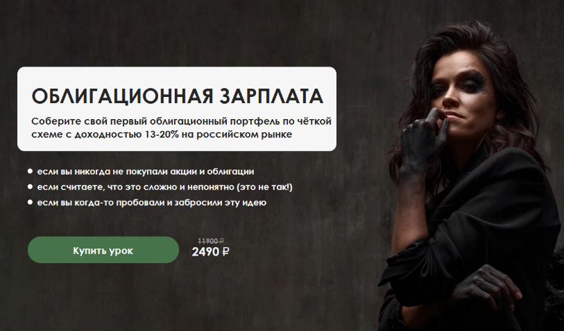 [Наталья Вдовина] Облигационная зарплата (2024)