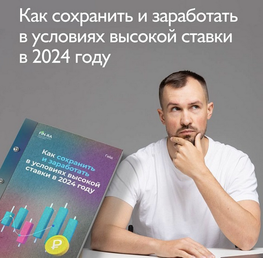 [Дмитрий Толстяков] Как заработать в условиях высокой ставки в 2024 году (2023)