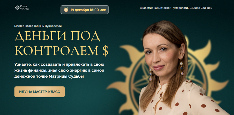 [Татьяна Пушкарева] [Белое солнце] Деньги под контролем (2024)