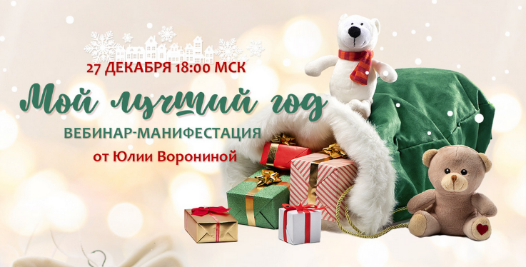 [Юлия Воронина] Мой лучший год (2024)