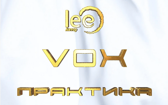 [Lee] Vox Практика (2024)