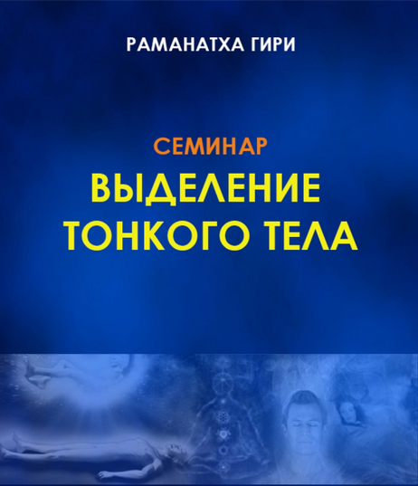 [Раманатха Гири] Выделение тонкого тела, йога сновидений, методы развития и удержания (Семинар)