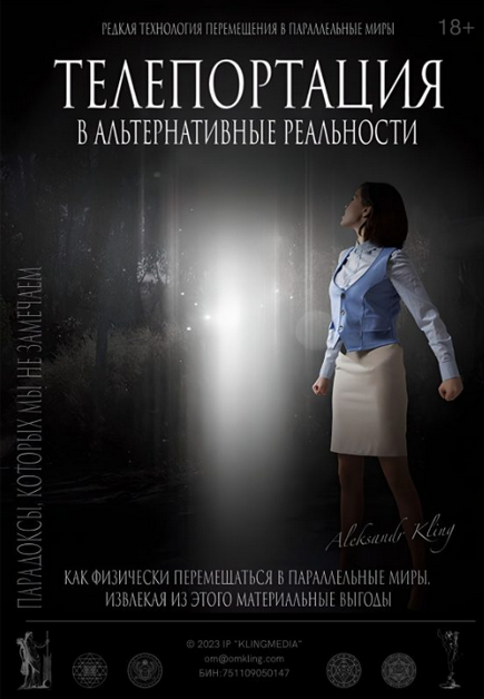 [Александр Клинг] Тайный Метод Альтернативного Смещения - Телепортация (2023)