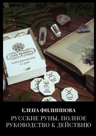 [Елена Филиппова] Русские руны. Полное руководство к действию (2022)
