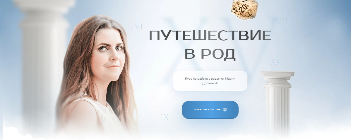 [Мария Дронова] Путешествие в Род (2024)