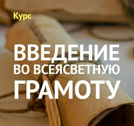 [Елена Вырышева] Введение во ВсеЯСветную Грамоту (2024)