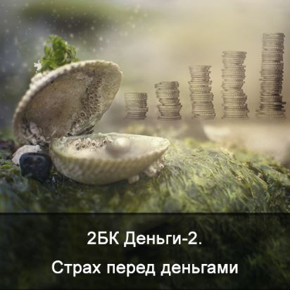 [Ксения Меньшикова] 2БК Специфическая чистка астрального тела. Тема: Деньги [Школа Меньшиковой]