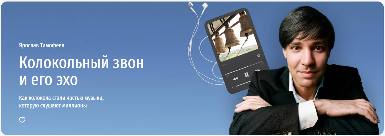 [Прямая речь] Ярослав Тимофеев ― Колокольный звон и его эхо. Как колокола стали частью музыки, которую слушают миллионы (2024)
