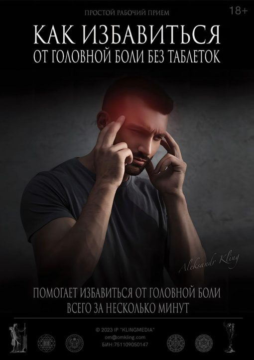 [Александр Клинг] Как избавиться от головной боли без таблеток (2024)