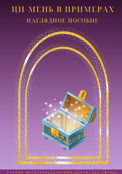 [Дмитрий Лаптев, Лада Лёзина] [Дао-Сфера] Ци-мень в примерах (2024)