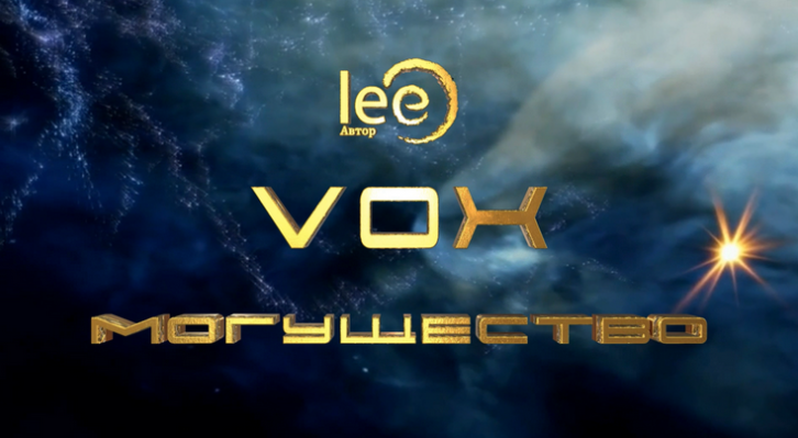 [Lee] Вебинар "Vox | Могущество" (2024)