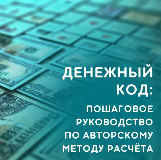 [julee_pomogaet] Юлия Колесникова ― Денежный код ‌(2024)