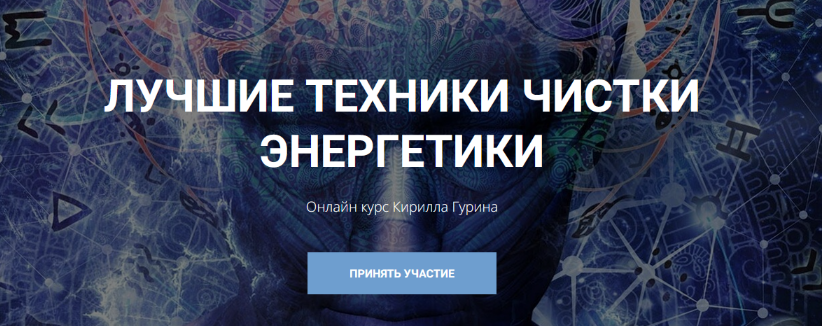 [Кирилл Гурин] Лучшие техники чистки энергетики (2024)