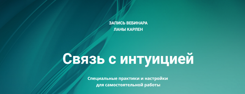 [Лана Карлен] Связь с интуицией (2024)