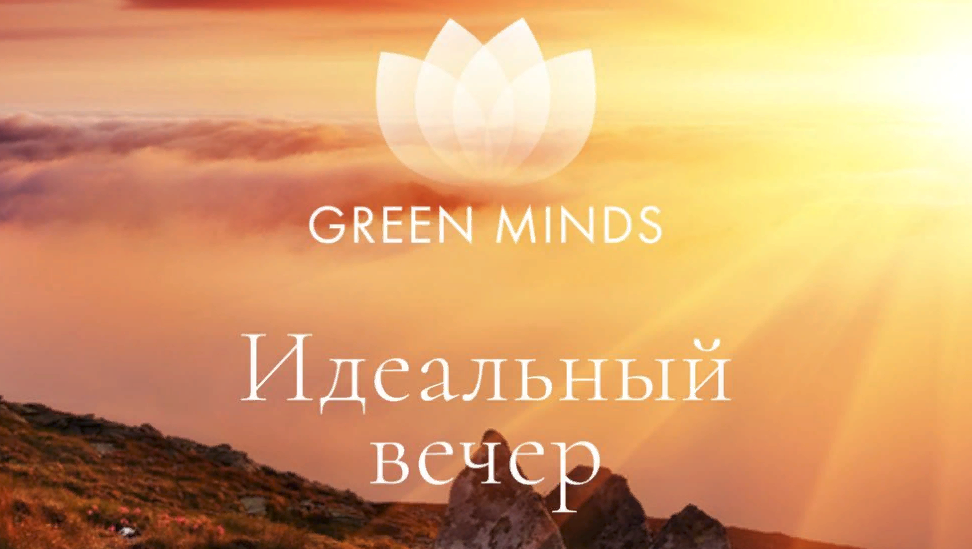 [Алексей Ситников] Нейромедитация GREEN MINDS «Активное утро», «Идеальный вечер» (2023)