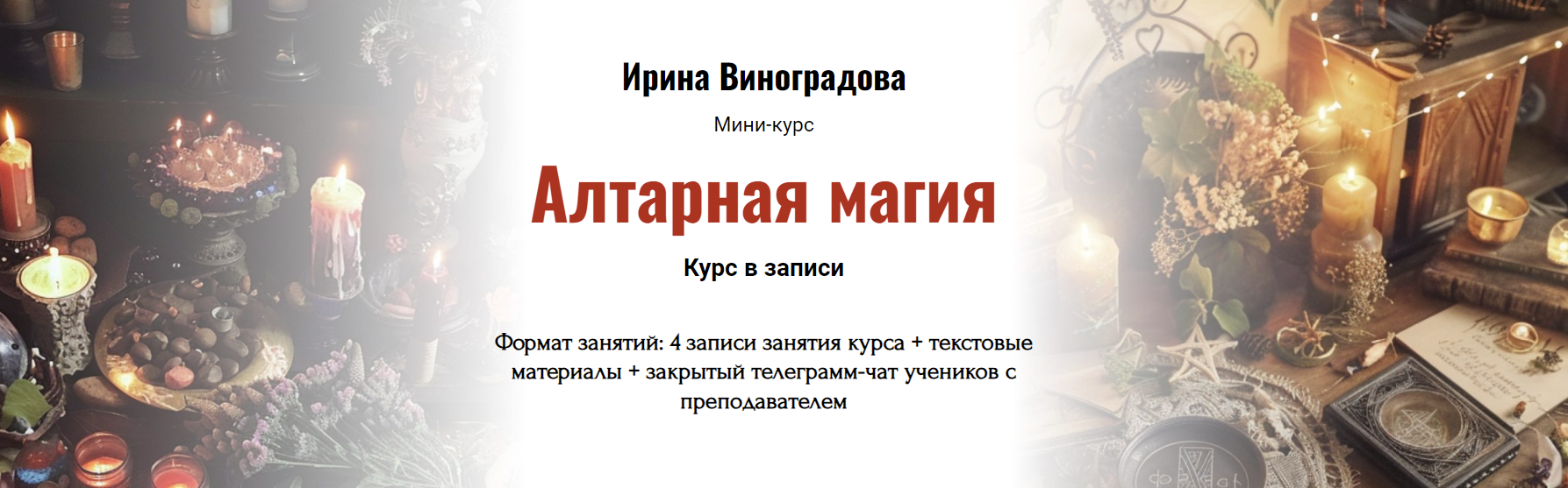 [Ирина Виноградова] Алтарная магия (2024)