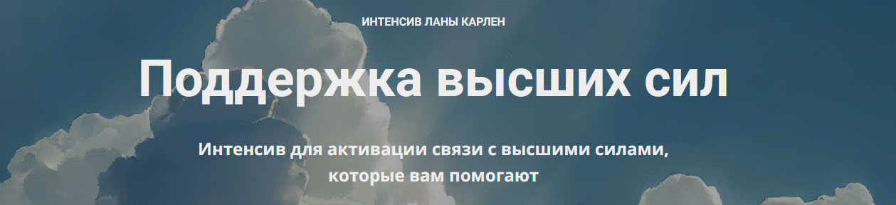 [Лана Карлен] Поддержка высших сил (2024)