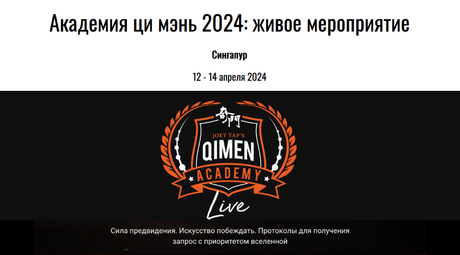 [Joey Yap] Академия ци мэнь 2024: живое мероприятие (2024)