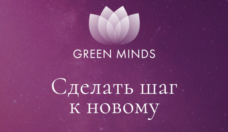 [Алексей Ситников] Нейромедитация Green Minds «Сделать шаг к новому» (2023)