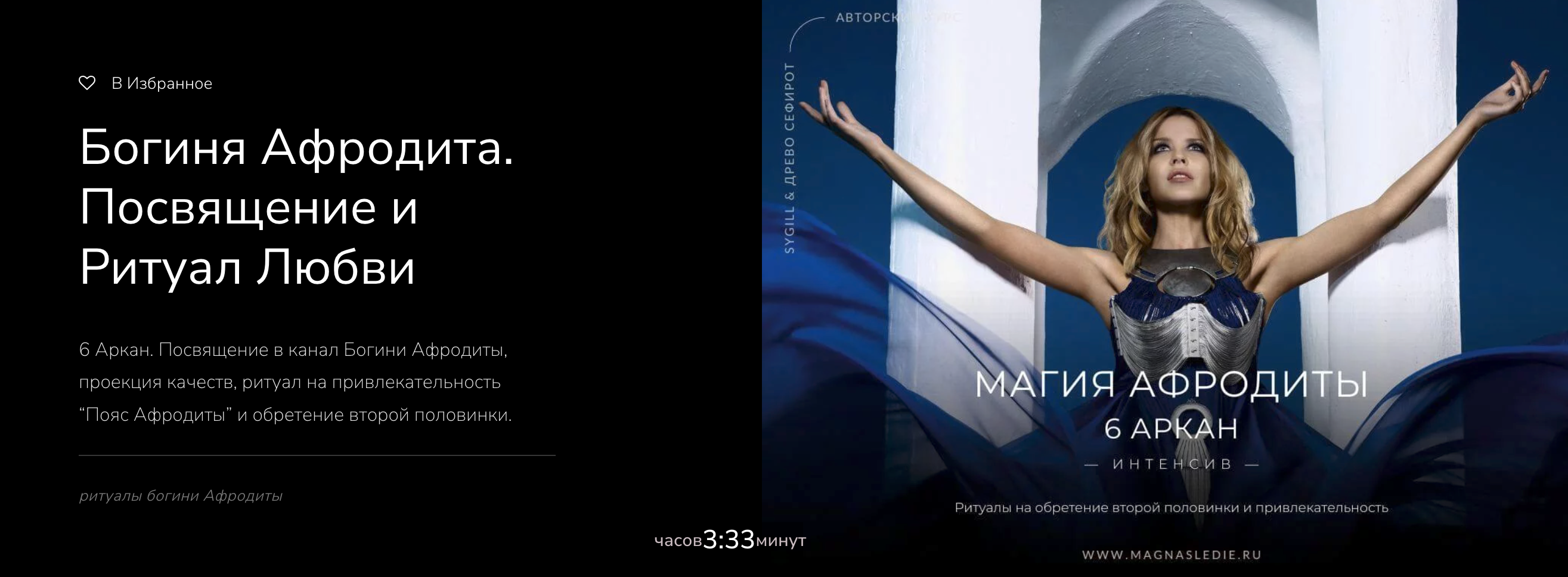 [Магнаследие] Lea Adje — Богиня Афродита. Посвящение и Ритуал Любви (2023)