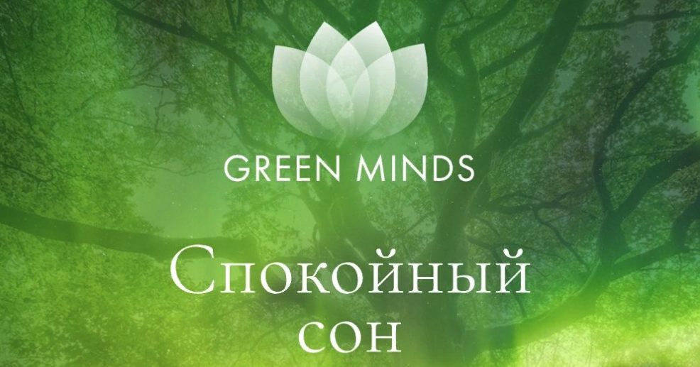 [Алексей Ситников] Нейромедитация GREEN MINDS «Спокойный сон» (2023)