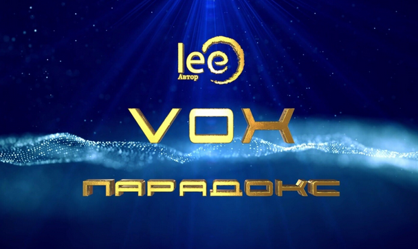 [Lee] VOX Парадокс (2024)
