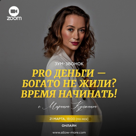 [Марина Кульпина] Pro деньги - богато не жили? Время начинать! (2024)