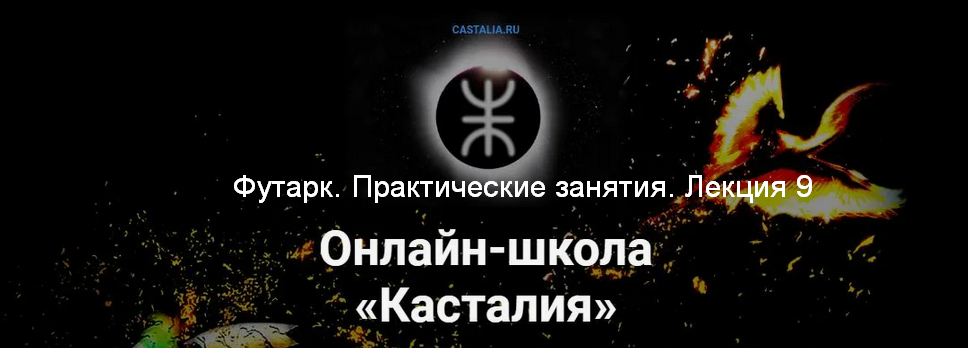 [Григорий Зайцев] [Касталия] Футарк. Практические занятия. Лекция 9 (2024)