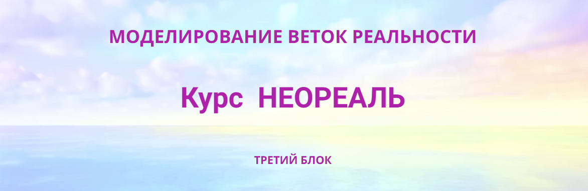 [Эмилия Франк] Неореаль - 3 (2023)