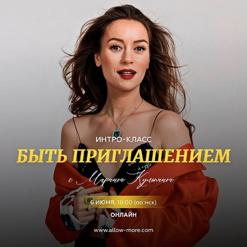 [Марина Кульпина] Интро-класс «Быть приглашением» (2024)