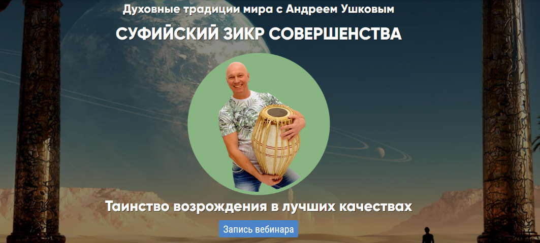 [Андрей Ушков] Суфийский Зикр совершенства (2024)
