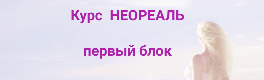 [Эмилия Франк] Неореаль - 1 (2023)