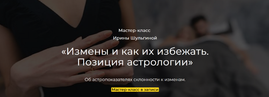 [Ирина Шульгина] Измены и как их избежать. Позиция астрологии (2024)