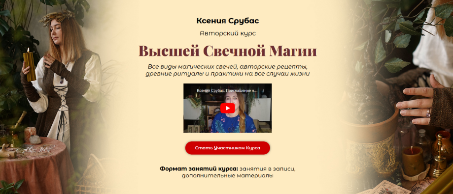 [Ксения Срубас] Высшая свечная магия (2024)