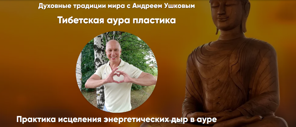 [Андрей Ушков] Тибетская аура пластика (2024)