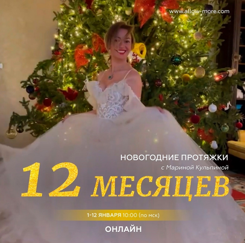 [Марина Кульпина] Новогодние протяжки 12 месяцев (2023)