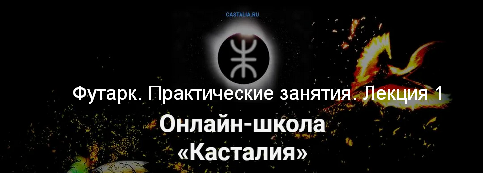 [Григорий Зайцев] [Касталия] Футарк. Практические занятия. Лекция 1 (2024)