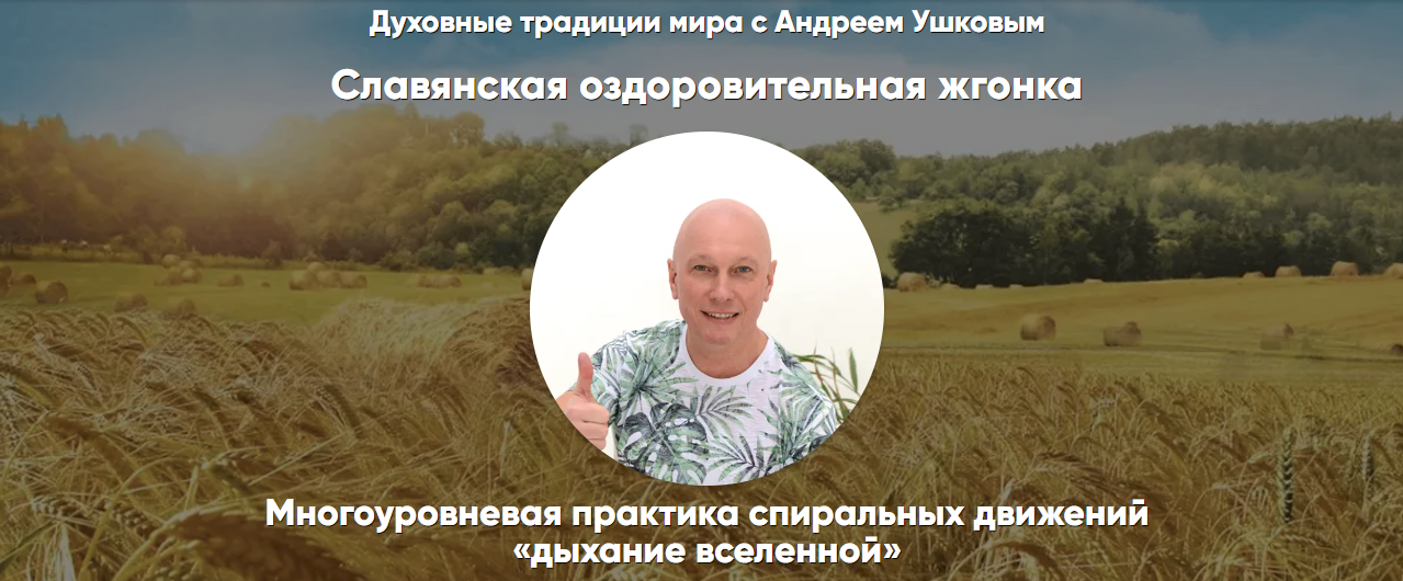 [Андрей Ушков] Славянская оздоровительная жгонка (2024)