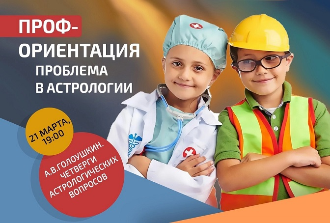 [Алексей Голоушкин] Профориентация - проблема в астрологии (2024)