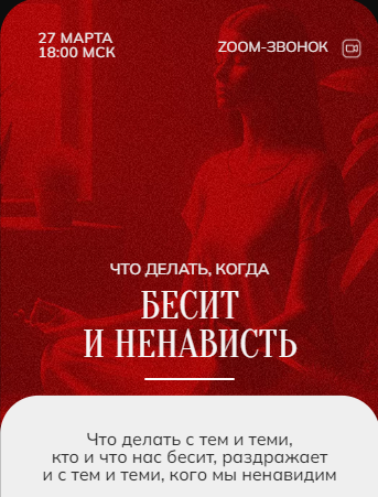 [Марина Кульпина] Зум-звонок: Ненависть (27.03.24)