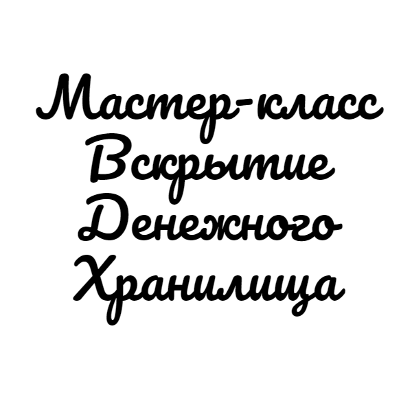 [Игорь Кузнецов] Вскрытие денежного хранилища (2024)