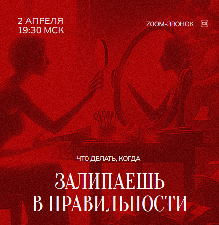 [Марина Кульпина] Зум-звонок: Залипаешь в правильности (02.04.24)