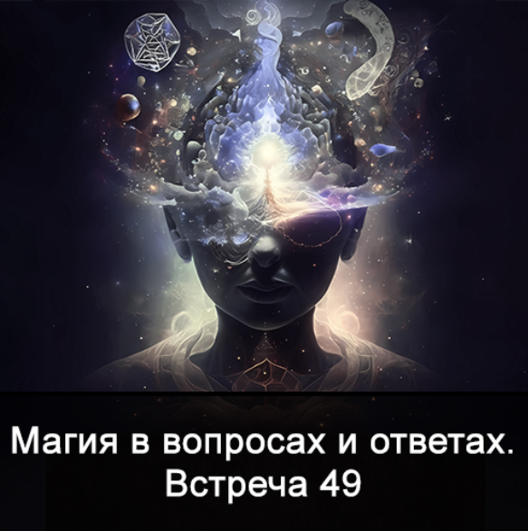 [Ксения Меньшикова] Магия в вопросах и ответах. Встреча 49 (2024)