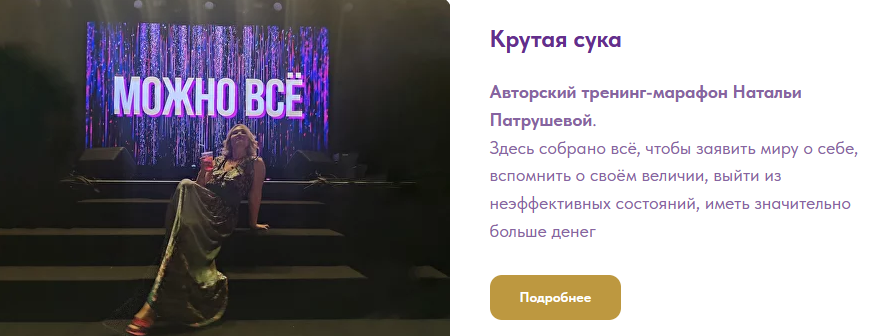 [Н. Патрушева] Крутая сука. 3 часть. Быть собой. Неудобная счастливая. Проявленность в мире (2024)