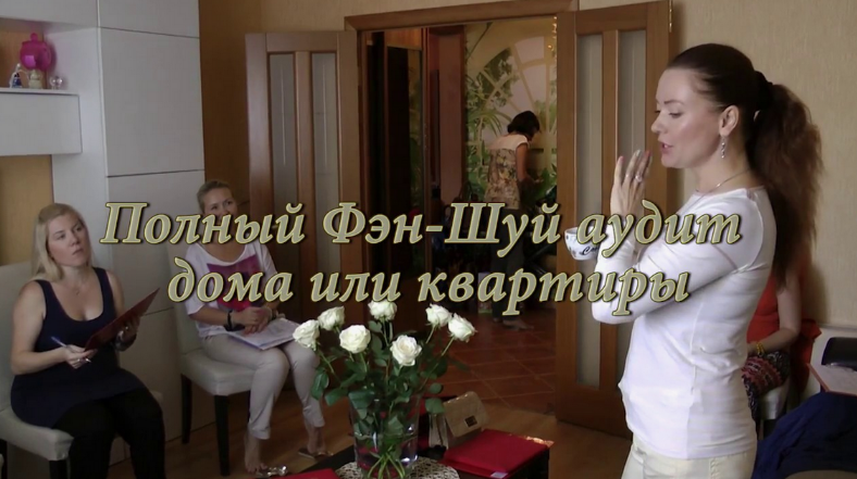 [Ольга Николаева] Профессиональный фэншуй. Практика. Аудит квартиры (Мастер-класс)